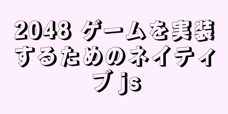 2048 ゲームを実装するためのネイティブ js