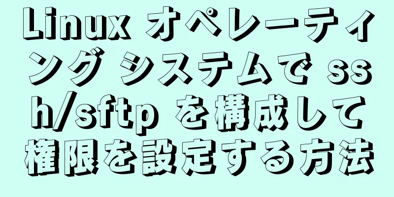 Linux オペレーティング システムで ssh/sftp を構成して権限を設定する方法