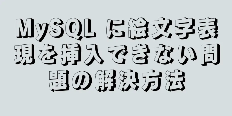 MySQL に絵文字表現を挿入できない問題の解決方法