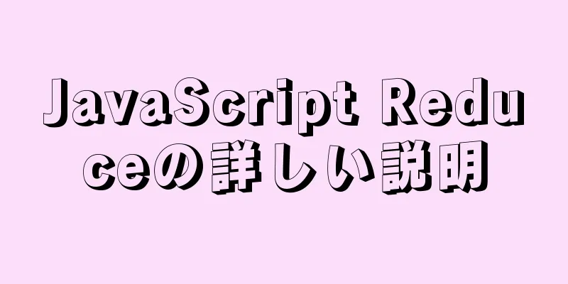 JavaScript Reduceの詳しい説明