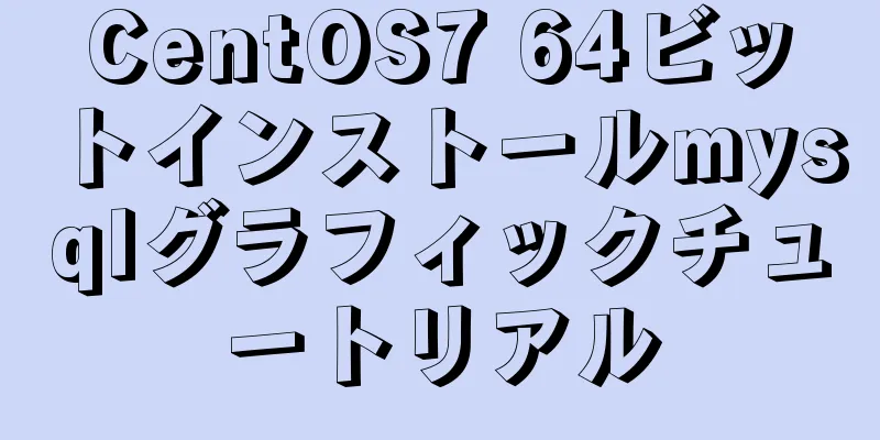 CentOS7 64ビットインストールmysqlグラフィックチュートリアル