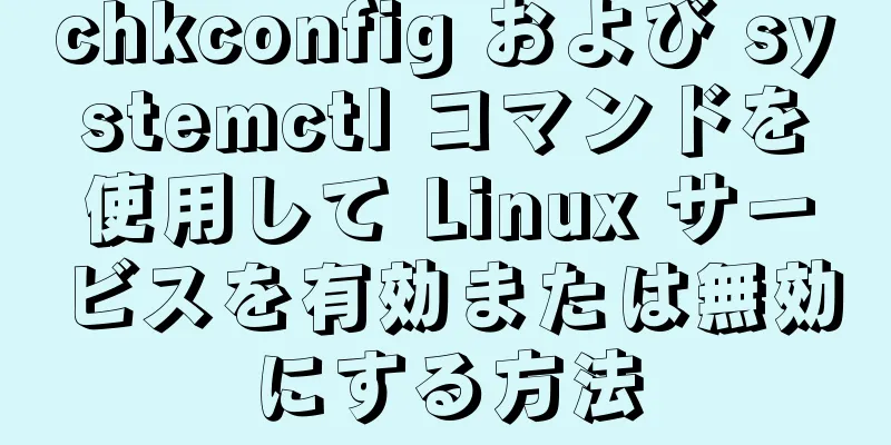 chkconfig および systemctl コマンドを使用して Linux サービスを有効または無効にする方法