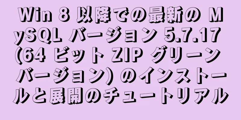 Win 8 以降での最新の MySQL バージョン 5.7.17 (64 ビット ZIP グリーン バージョン) のインストールと展開のチュートリアル