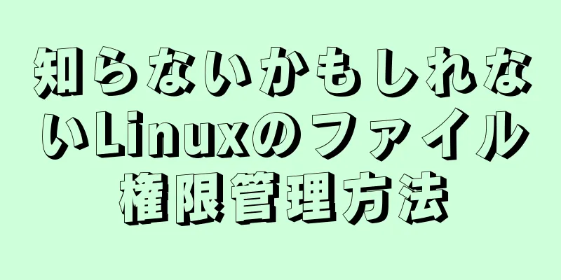 知らないかもしれないLinuxのファイル権限管理方法