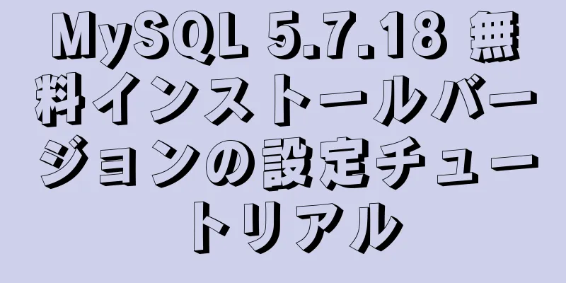 MySQL 5.7.18 無料インストールバージョンの設定チュートリアル