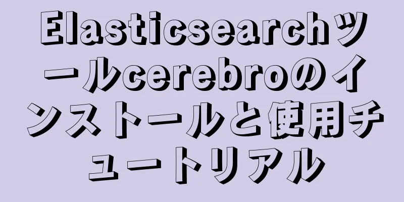 Elasticsearchツールcerebroのインストールと使用チュートリアル