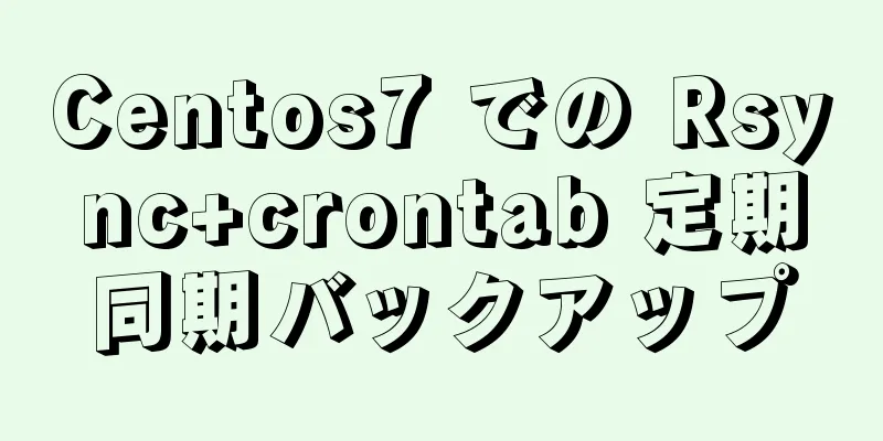 Centos7 での Rsync+crontab 定期同期バックアップ