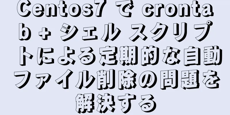 Centos7 で crontab + シェル スクリプトによる定期的な自動ファイル削除の問題を解決する