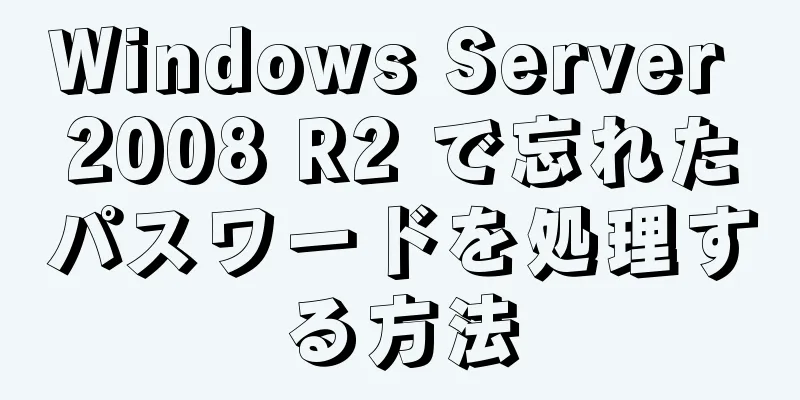 Windows Server 2008 R2 で忘れたパスワードを処理する方法