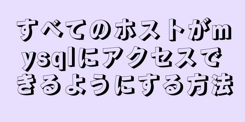 すべてのホストがmysqlにアクセスできるようにする方法