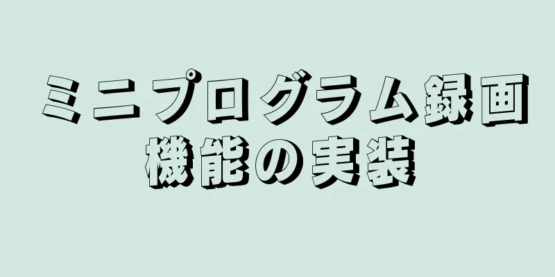 ミニプログラム録画機能の実装