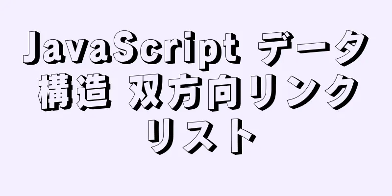 JavaScript データ構造 双方向リンクリスト