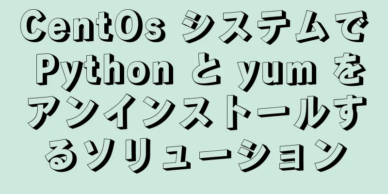 CentOs システムで Python と yum をアンインストールするソリューション