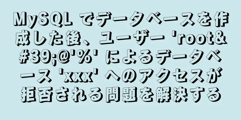 MySQL でデータベースを作成した後、ユーザー 'root'@'%' によるデータベース 'xxx' へのアクセスが拒否される問題を解決する