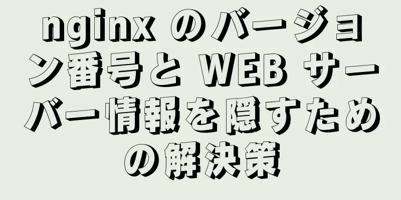 nginx のバージョン番号と WEB サーバー情報を隠すための解決策