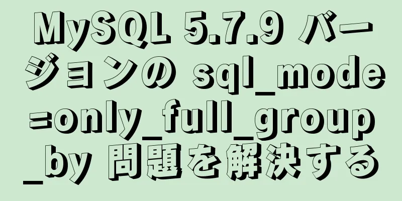 MySQL 5.7.9 バージョンの sql_mode=only_full_group_by 問題を解決する