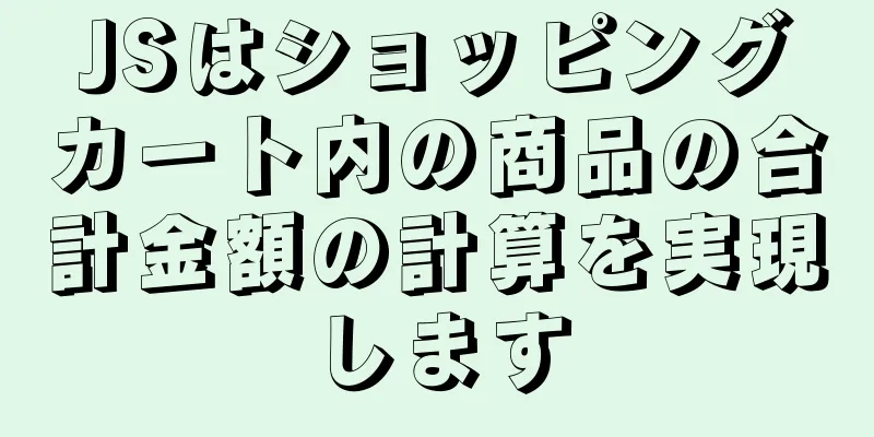 JSはショッピングカート内の商品の合計金額の計算を実現します