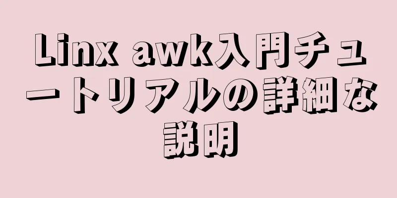 Linx awk入門チュートリアルの詳細な説明