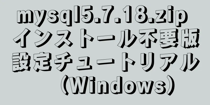 mysql5.7.18.zip インストール不要版設定チュートリアル（Windows）