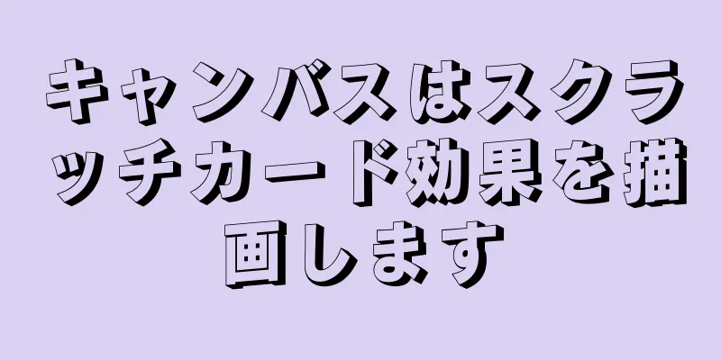 キャンバスはスクラッチカード効果を描画します