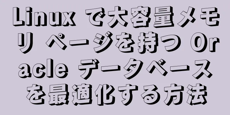 Linux で大容量メモリ ページを持つ Oracle データベースを最適化する方法