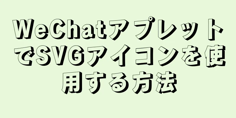 WeChatアプレットでSVGアイコンを使用する方法