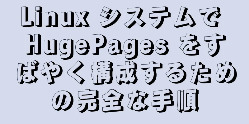 Linux システムで HugePages をすばやく構成するための完全な手順