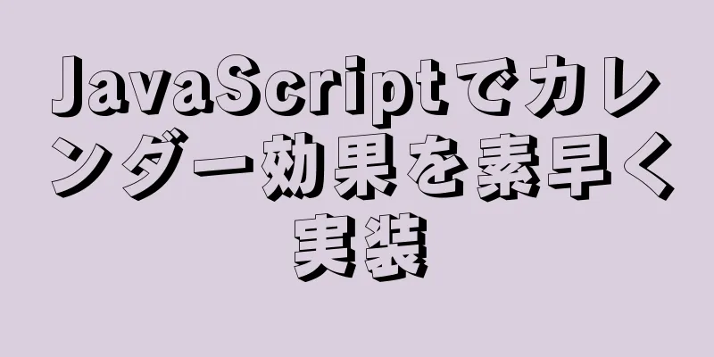 JavaScriptでカレンダー効果を素早く実装