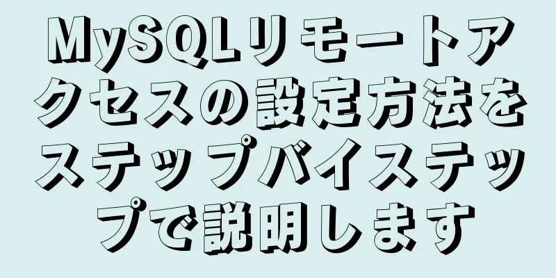 MySQLリモートアクセスの設定方法をステップバイステップで説明します