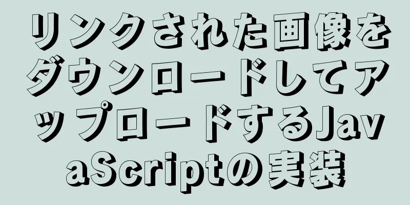 リンクされた画像をダウンロードしてアップロードするJavaScriptの実装