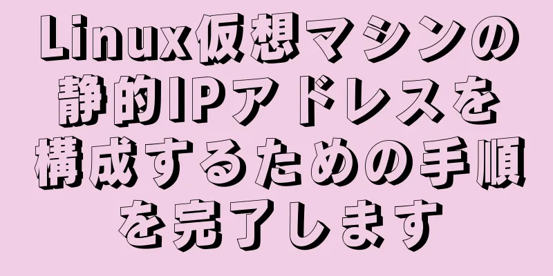 Linux仮想マシンの静的IPアドレスを構成するための手順を完了します