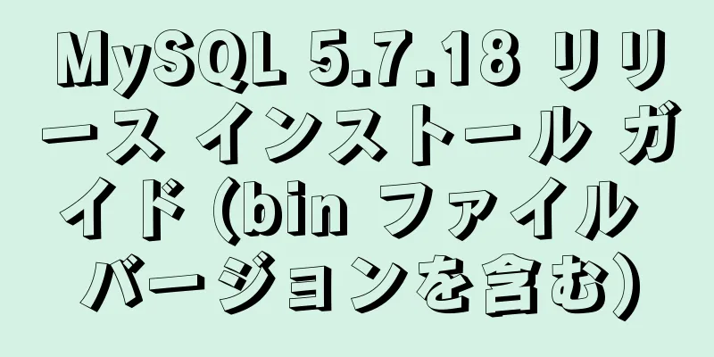 MySQL 5.7.18 リリース インストール ガイド (bin ファイル バージョンを含む)