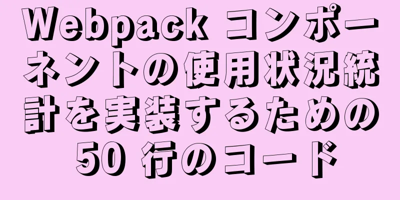 Webpack コンポーネントの使用状況統計を実装するための 50 行のコード