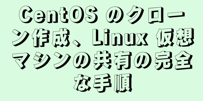 CentOS のクローン作成、Linux 仮想マシンの共有の完全な手順