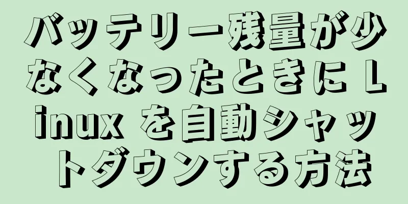 バッテリー残量が少なくなったときに Linux を自動シャットダウンする方法