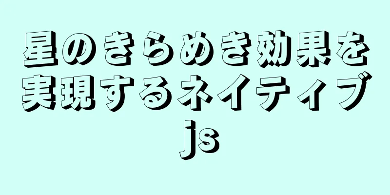 星のきらめき効果を実現するネイティブ js