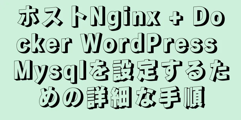 ホストNginx + Docker WordPress Mysqlを設定するための詳細な手順