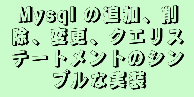 Mysql の追加、削除、変更、クエリステートメントのシンプルな実装