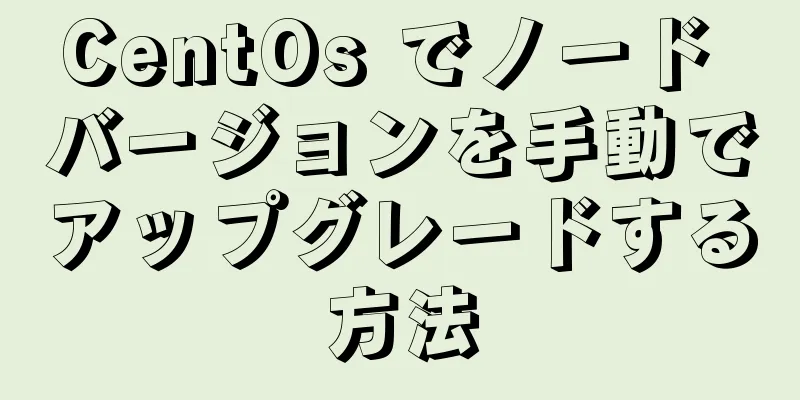 CentOs でノード バージョンを手動でアップグレードする方法