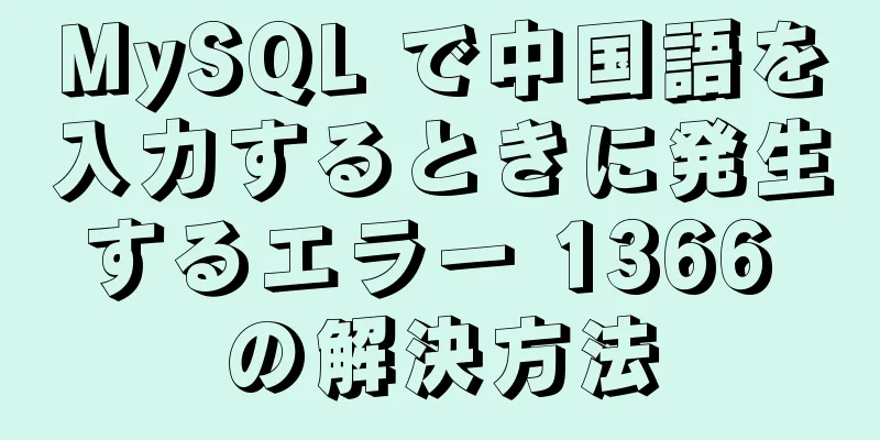 MySQL で中国語を入力するときに発生するエラー 1366 の解決方法