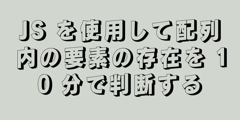 JS を使用して配列内の要素の存在を 10 分で判断する