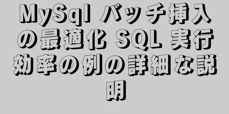 MySql バッチ挿入の最適化 SQL 実行効率の例の詳細な説明