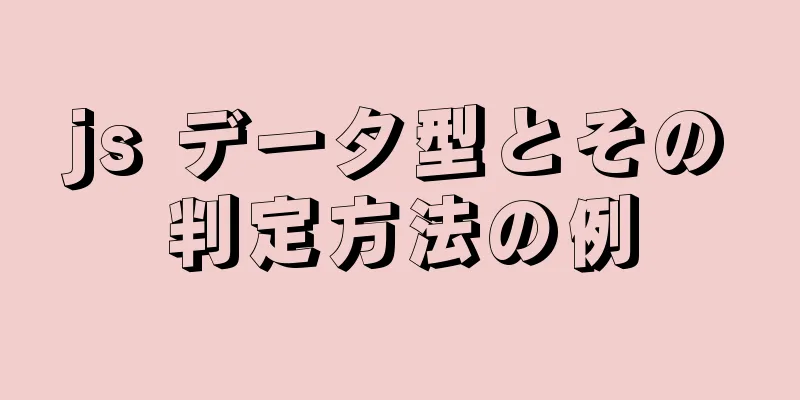 js データ型とその判定方法の例