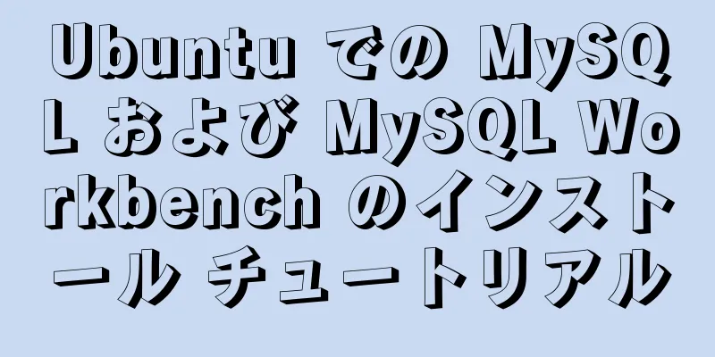 Ubuntu での MySQL および MySQL Workbench のインストール チュートリアル