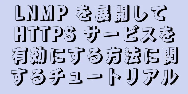 LNMP を展開して HTTPS サービスを有効にする方法に関するチュートリアル