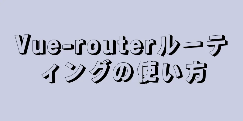 Vue-routerルーティングの使い方