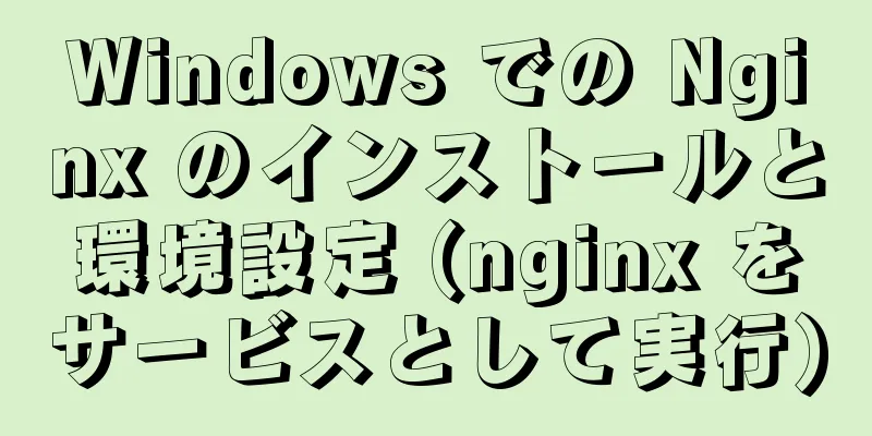 Windows での Nginx のインストールと環境設定 (nginx をサービスとして実行)