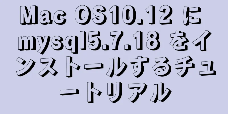 Mac OS10.12 に mysql5.7.18 をインストールするチュートリアル