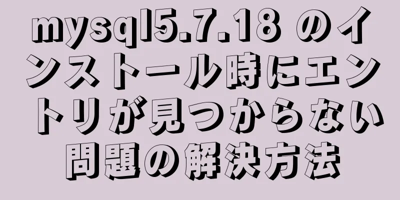 mysql5.7.18 のインストール時にエントリが見つからない問題の解決方法