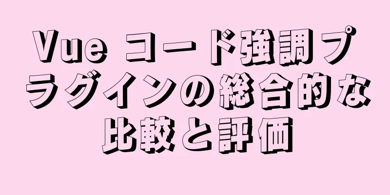 Vue コード強調プラグインの総合的な比較と評価